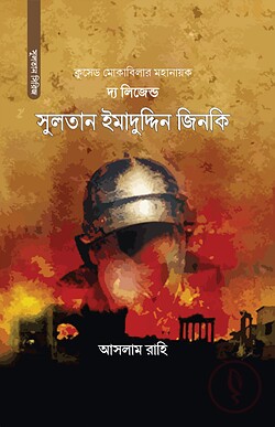 দ্য লিজেন্ড (সুলতান ইমাদুদ্দিন জিনকি)
